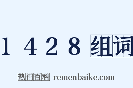 1428组词是什么意思的图片